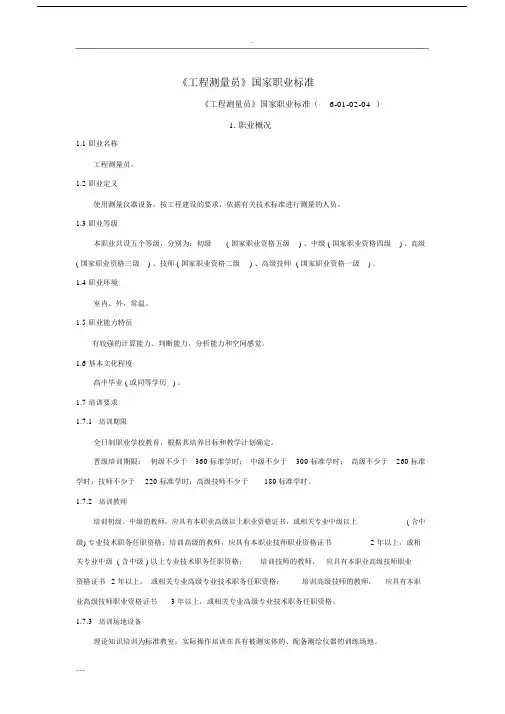 《工程测量员》-国家职业标准.docx