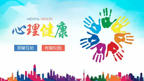 高一高二心理健康讲座