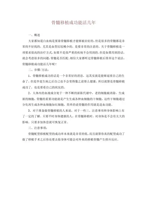 骨髓移植成功能活几年