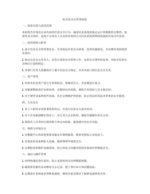 it信息安全管理制度