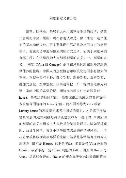 别墅的定义和分类