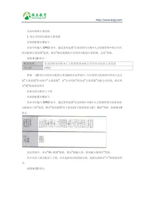 SAP企业结构和人事结构