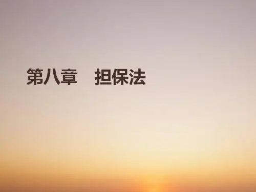 第八章担保法《经济法概论》PPT课件