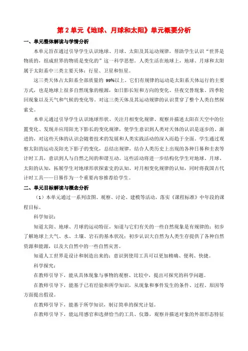苏教版小学科学四年级下册第二单元概要分析(单元教学计划)