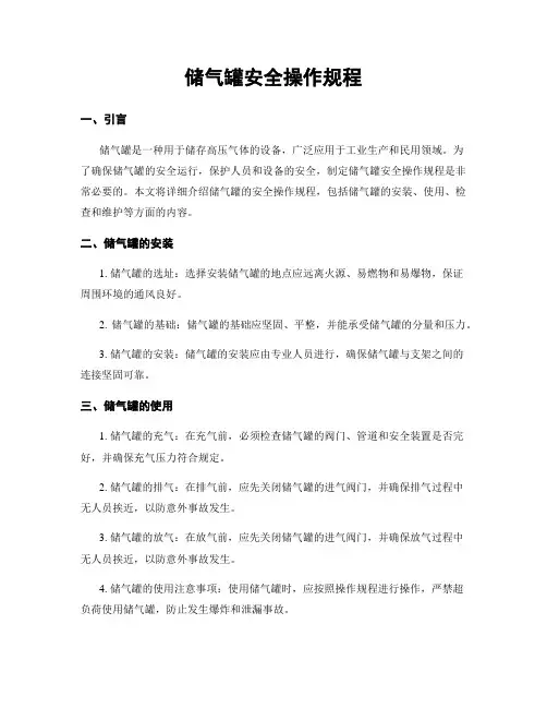 储气罐安全操作规程