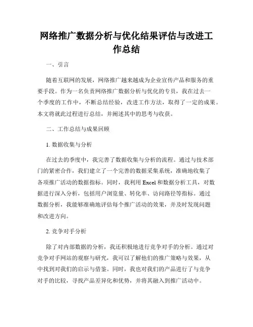 网络推广数据分析与优化结果评估与改进工作总结