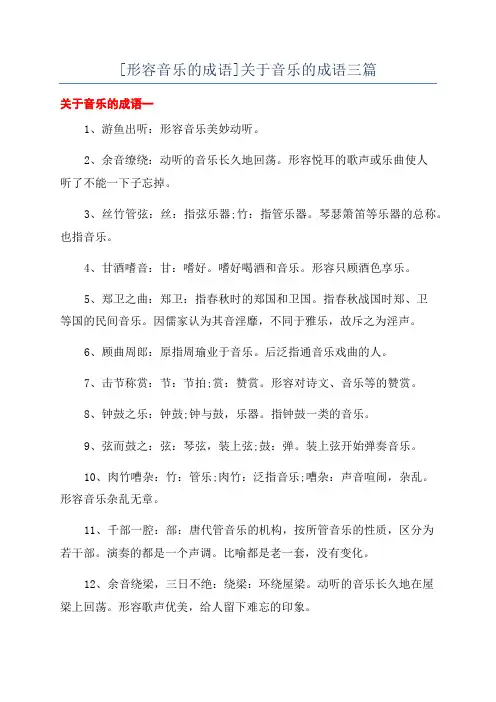 [形容音乐的成语]关于音乐的成语三篇
