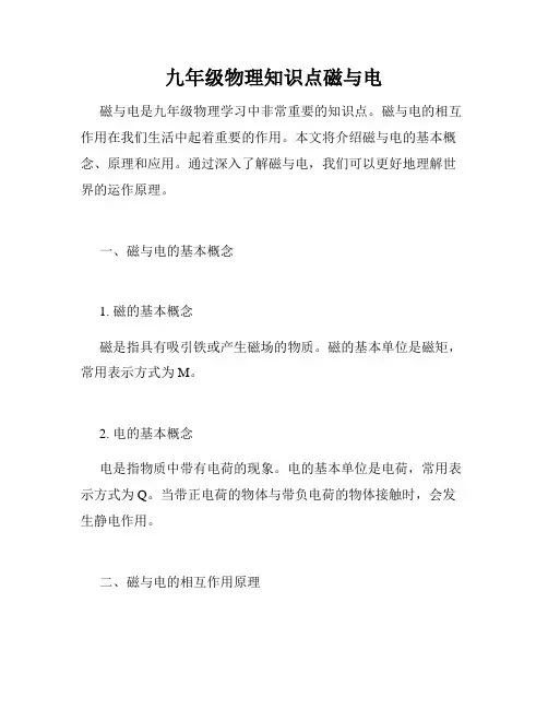 九年级物理知识点磁与电