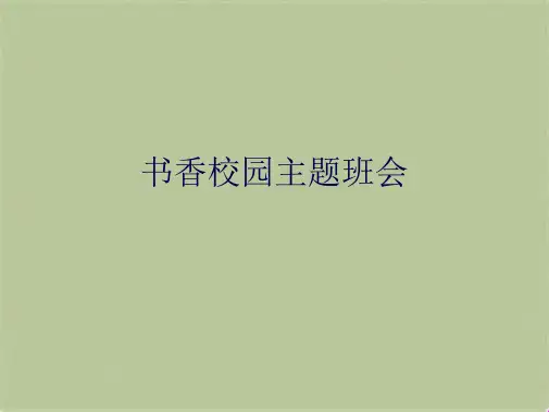 书香校园主题班会(共10张PPT)