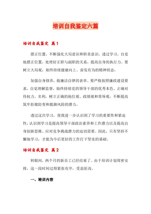 (实用模板)培训自我鉴定六篇