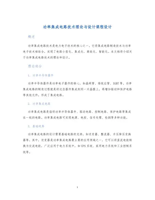 功率集成电路技术理论与设计课程设计