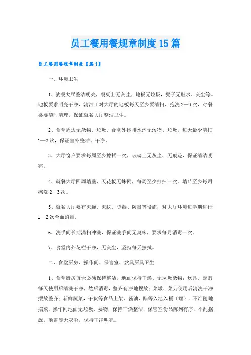 员工餐用餐规章制度15篇