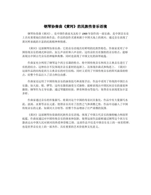 钢琴协奏曲《黄河》的民族性音乐语境