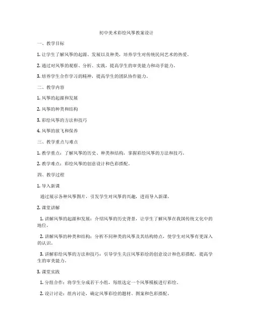初中美术彩绘风筝教案设计