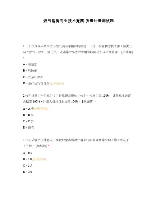 燃气销售专业技术竞赛-质量计量测试题