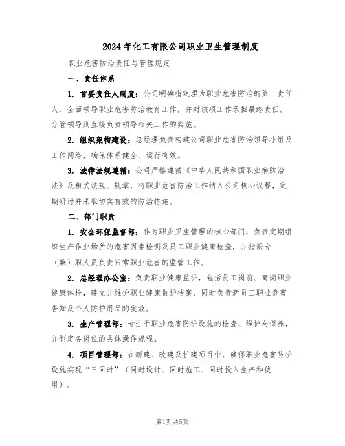 2024年化工有限公司职业卫生管理制度（二篇）