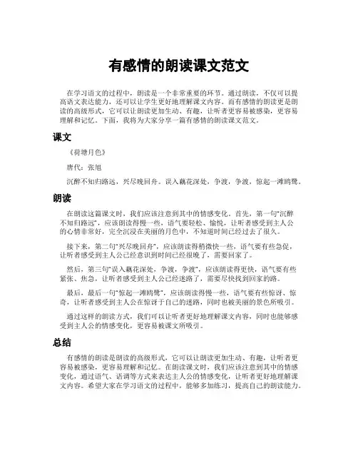 有感情的朗读课文范文