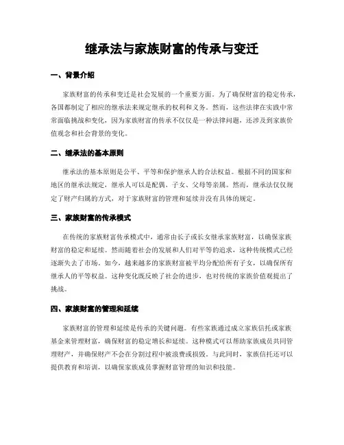 继承法与家族财富的传承与变迁