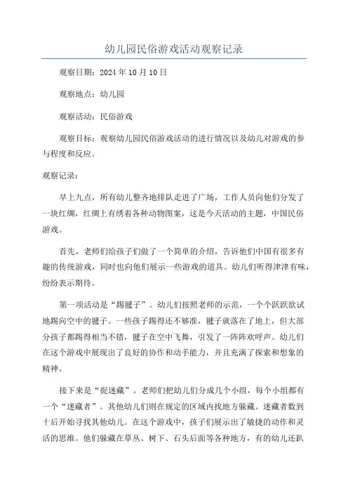幼儿园民俗游戏活动观察记录