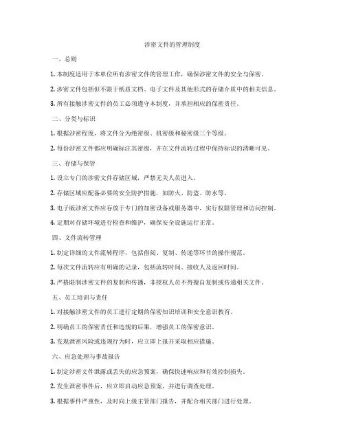 涉密文件的管理制度