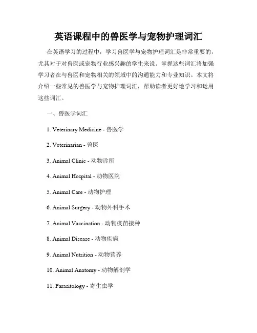 英语课程中的兽医学与宠物护理词汇