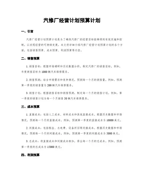 汽修厂经营计划预算计划