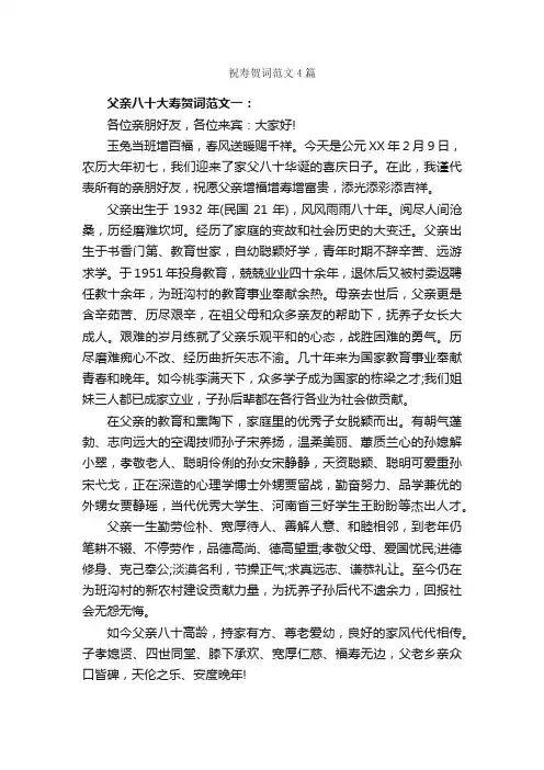 祝寿贺词范文4篇_贺词_