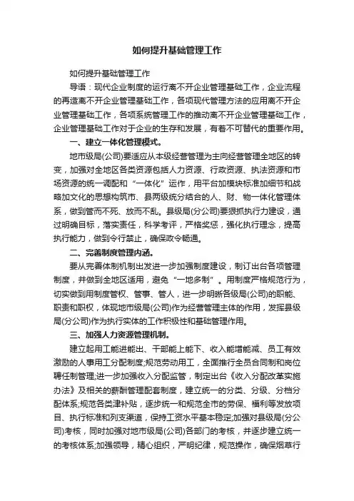 如何提升基础管理工作