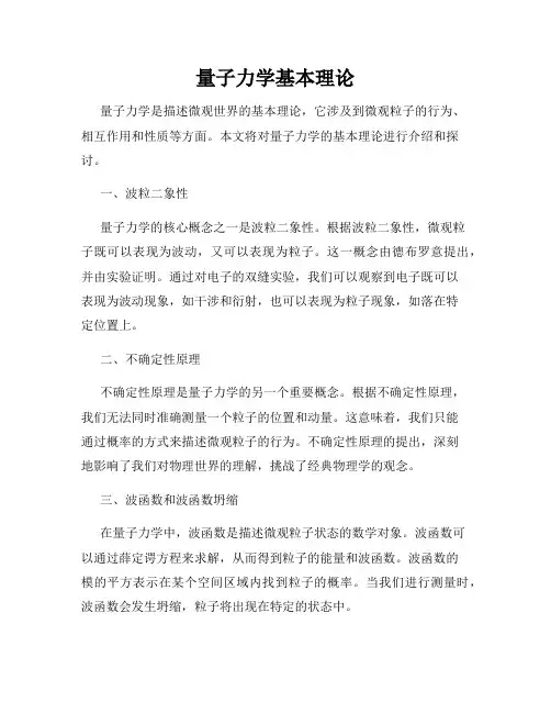 量子力学基本理论