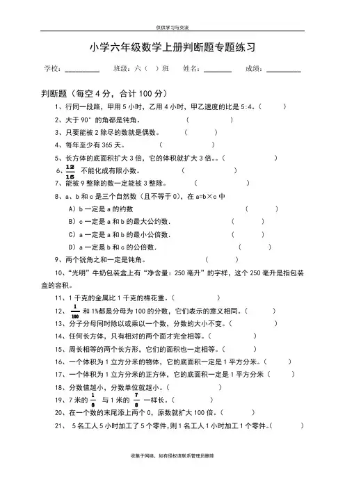 最新小学六年级数学上册易错判断题专题练习(含参考答案)