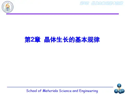 第二章 晶体生长的基本规律