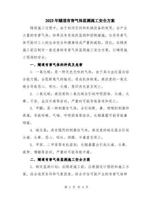 2023年隧道有害气体监测施工安全方案
