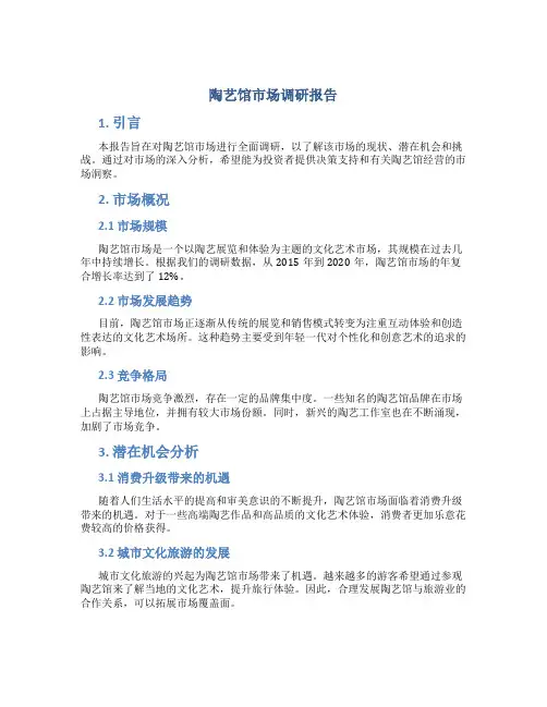 陶艺馆市场调研报告