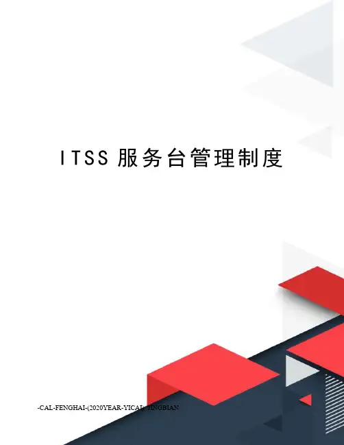 ITSS服务台管理制度