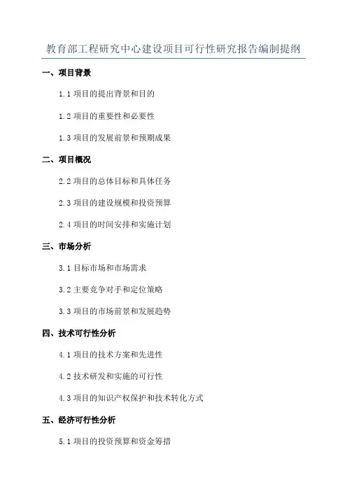 教育部工程研究中心建设项目可行性研究报告编制提纲