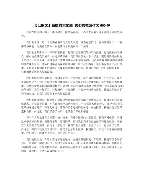 【记叙文】温暖的大家庭 我们的校园作文600字