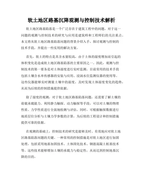 软土地区路基沉降观测与控制技术解析