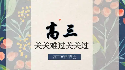 2024届高三倒计时主题班会 倒重振旗鼓 努力奋斗 课件(25张ppt)