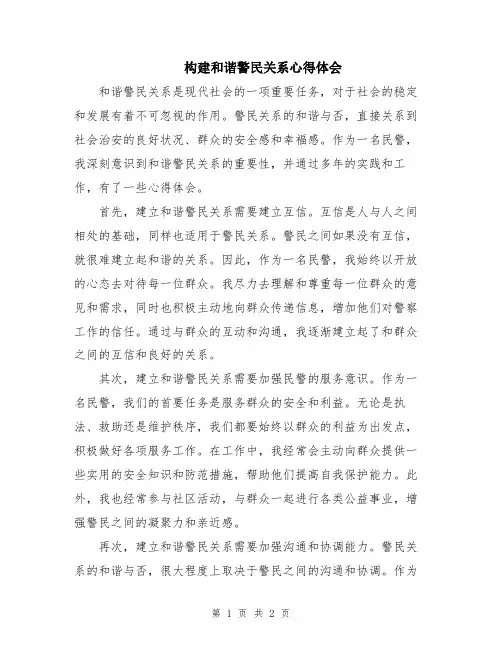 构建和谐警民关系心得体会