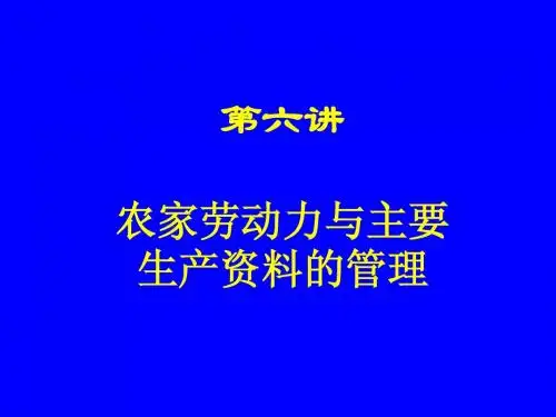 06农家劳动力与主要生产资料的管理