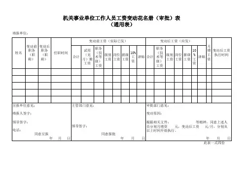 机关事业单位工作人员工资变动表