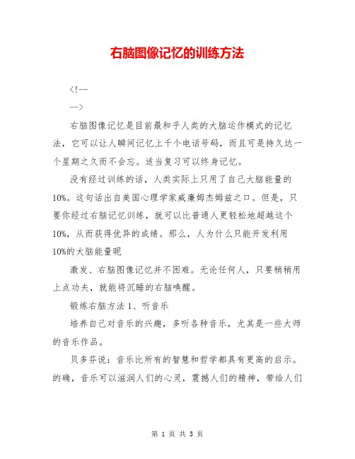 右脑图像记忆的训练方法