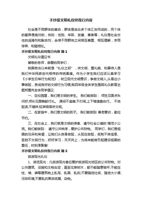 手抄报文明礼仪伴我行内容