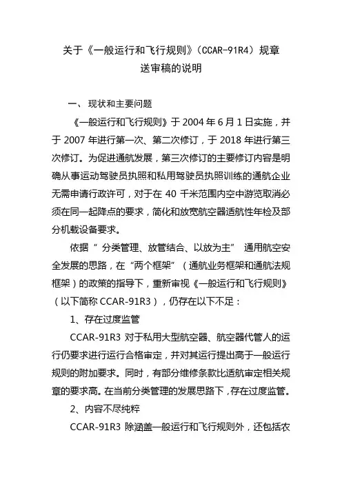 关于《一般运行和飞行规则》(CCAR-91R4)规章送审稿的说明