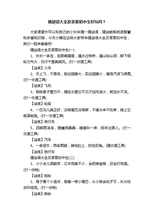 猜谜语大全及答案初中生好玩吗？