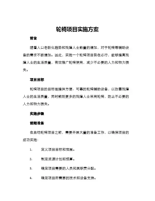 轮椅项目实施方案