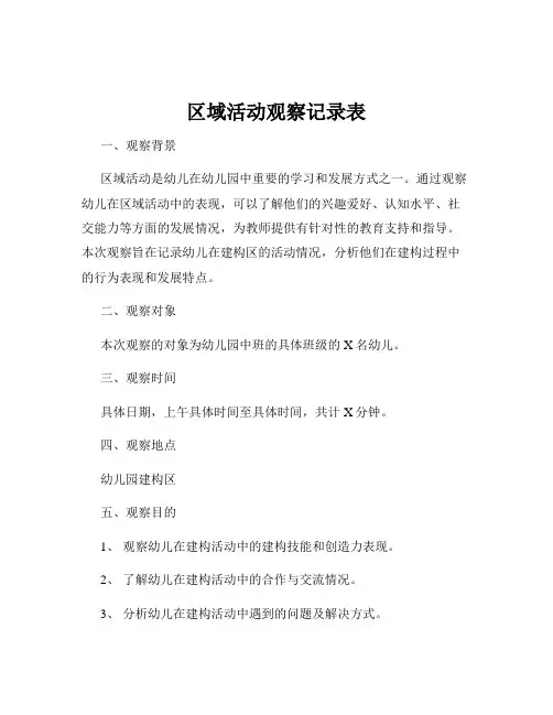区域活动观察记录表