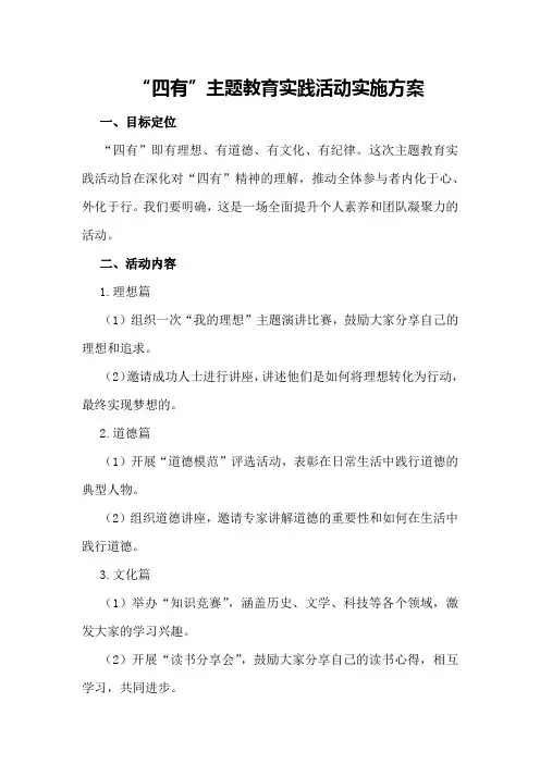 “四有”主题教育实践活动实施方案