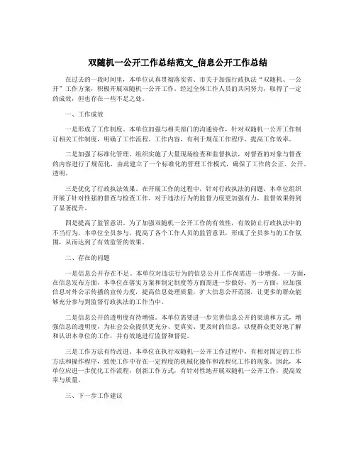 双随机一公开工作总结范文_信息公开工作总结