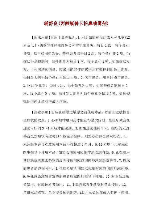 辅舒良(丙酸氟替卡松鼻喷雾剂)使用说明